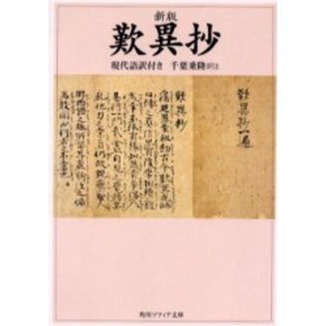 歎異抄　現代語訳付き「新版」