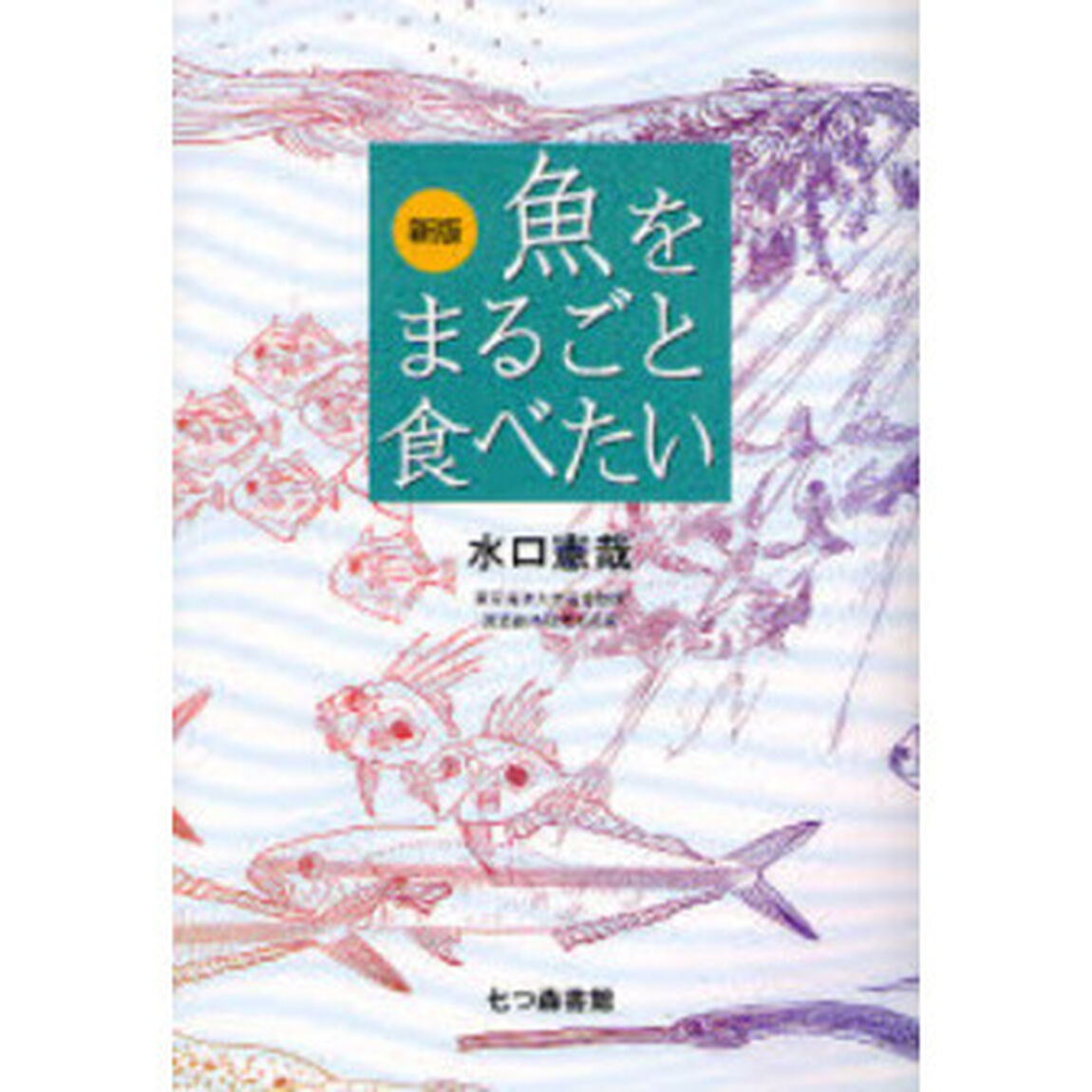 魚をまるごと食べたい「新版」