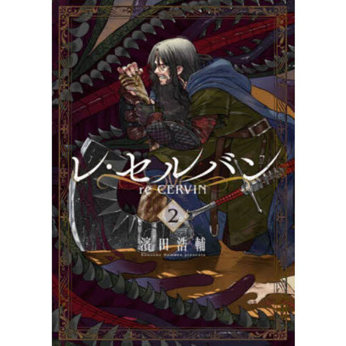 レ・セルバン　２