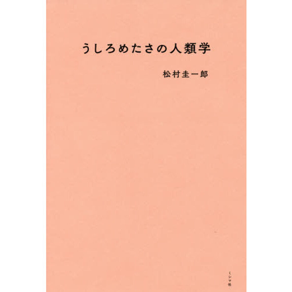 うしろめたさの人類学
