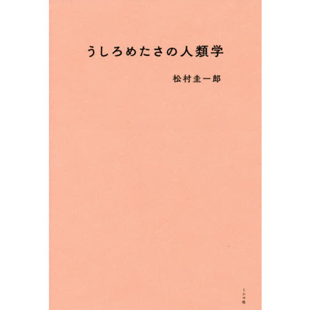 うしろめたさの人類学