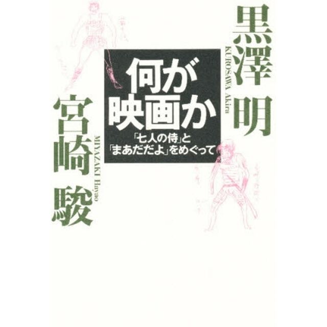 何が映画か「七人の侍」と「まあだだよ」をめぐって