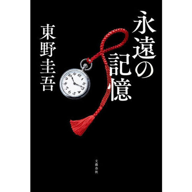 永遠の記憶【入荷予約】
