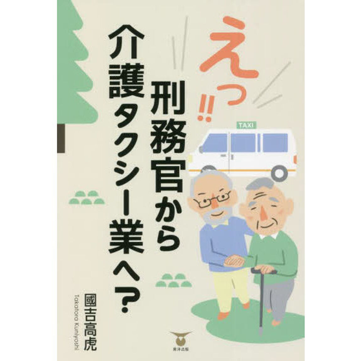 えっ！！刑務官から介護タクシー業へ？
