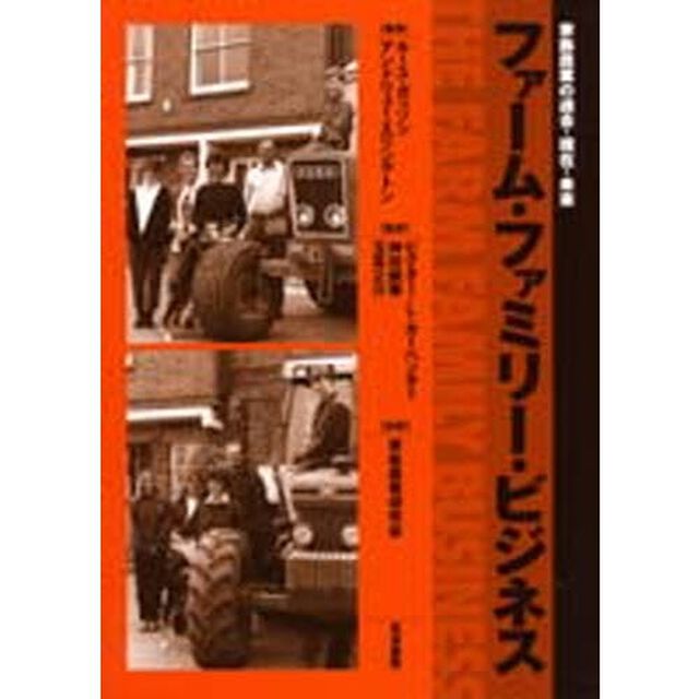 ファーム・ファミリー・ビジネス　家族農業の過去・現在・未来