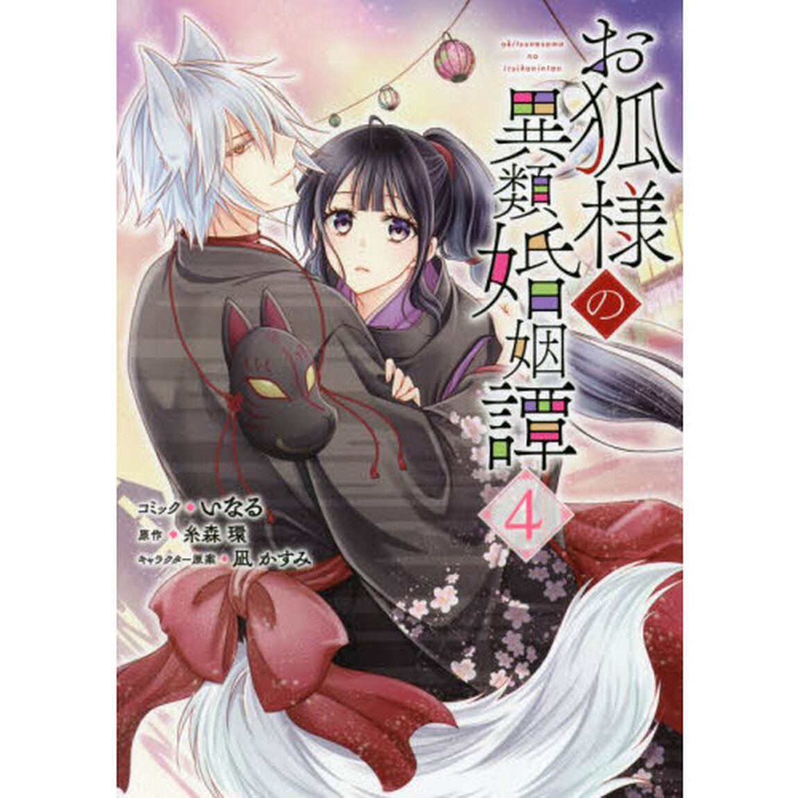 お狐様の異類婚姻譚　　　４