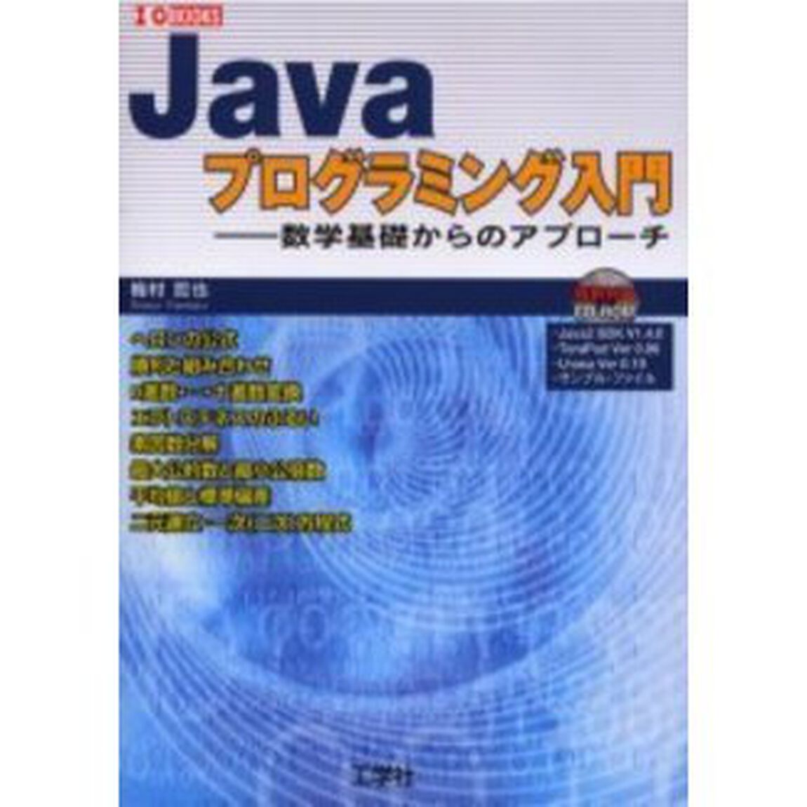 Ｊａｖａプログラミング入門　数学基礎からのアプローチ
