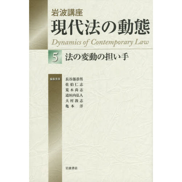 岩波講座現代法の動態　５「法の変動の担い手」