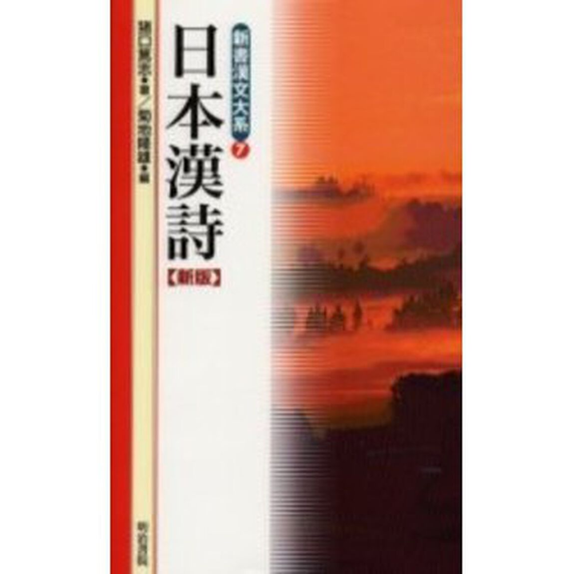 日本漢詩「新版」