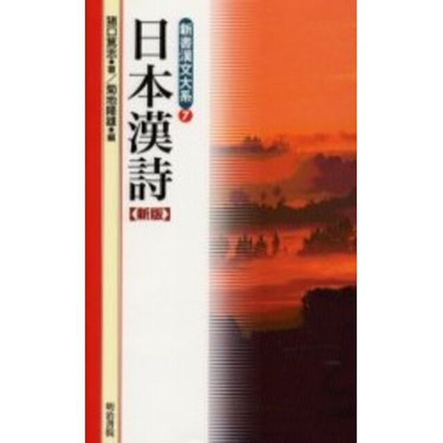 日本漢詩「新版」