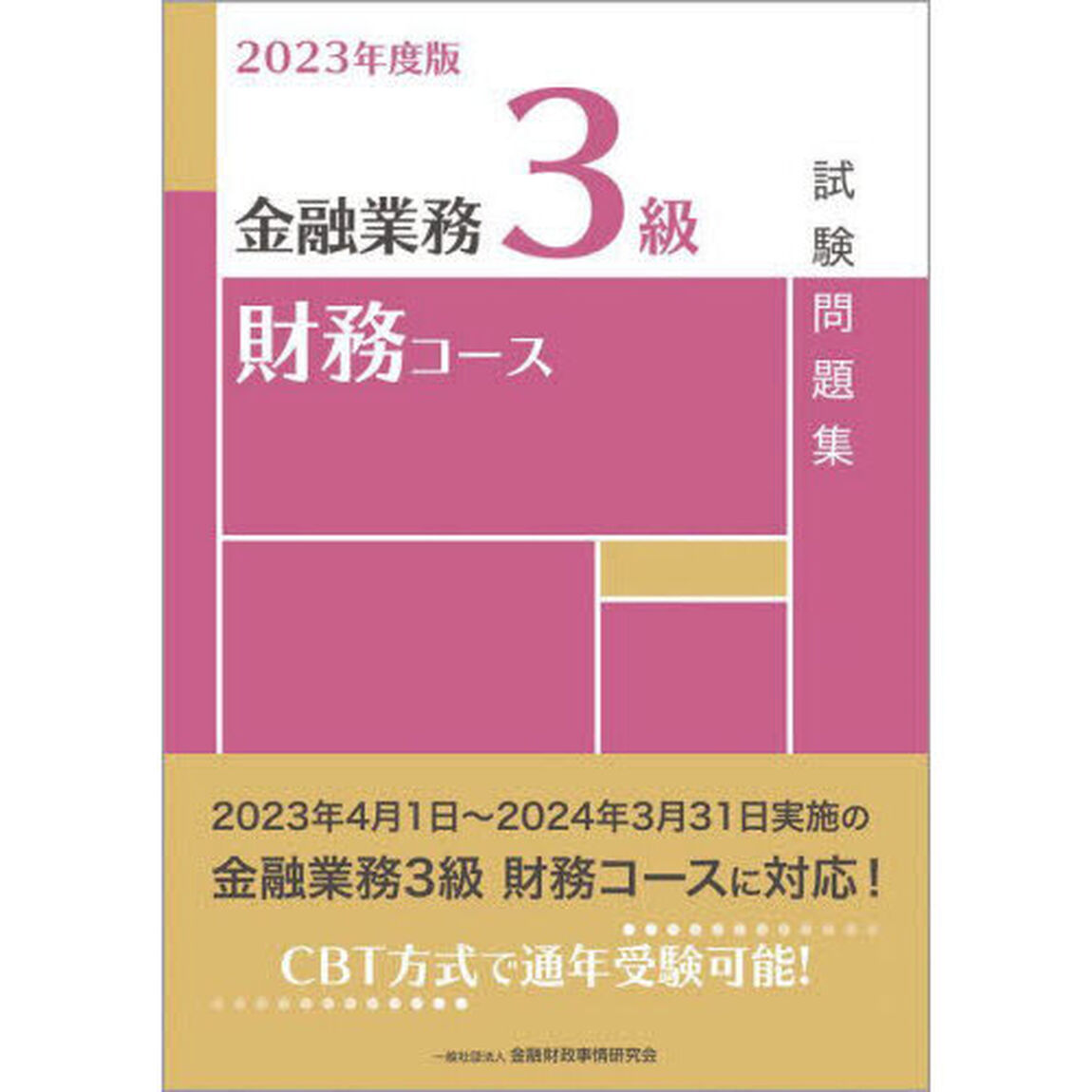 金融業務３級財務コース試験問題集　２０２３年度版