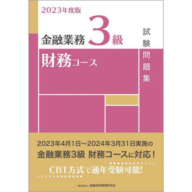 金融業務３級財務コース試験問題集　２０２３年度版