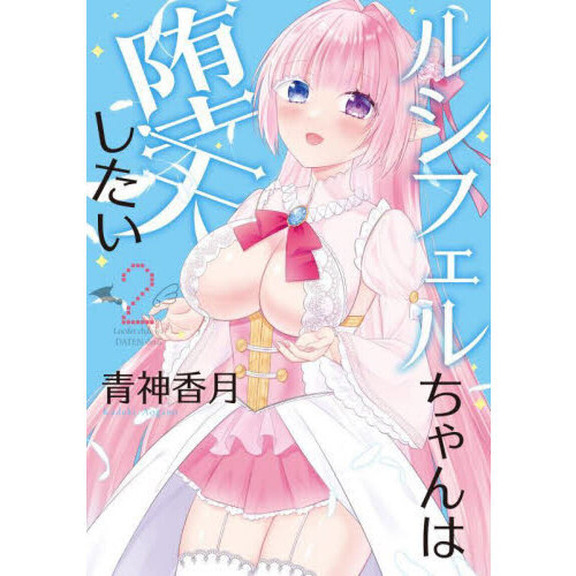 ルシフェルちゃんは堕天したい　２