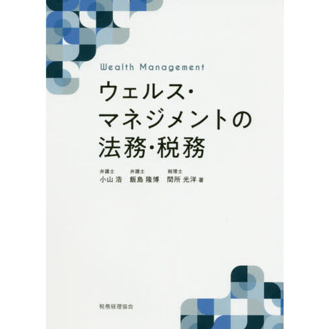 ウェルス・マネジメントの法務・税務