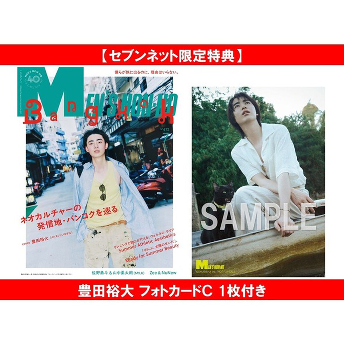 MEN&rsquo;S NON-NO (メンズノンノ) 2026年7月号 通常版【セブンネット限定特典：豊田裕大 フォトカードＣ 1枚付き】