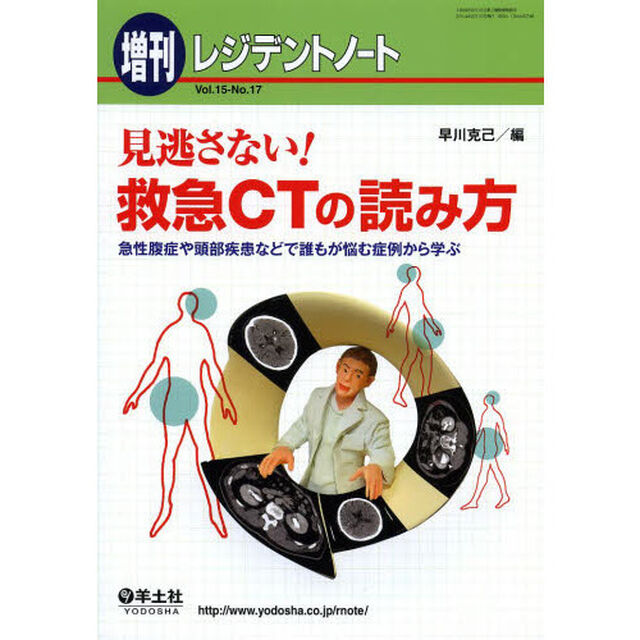 レジデントノート増刊 Vol.15 No.17　見逃さない！救急CTの読み方〜急性腹症や頭部疾患などで誰もが悩む症例から学ぶ