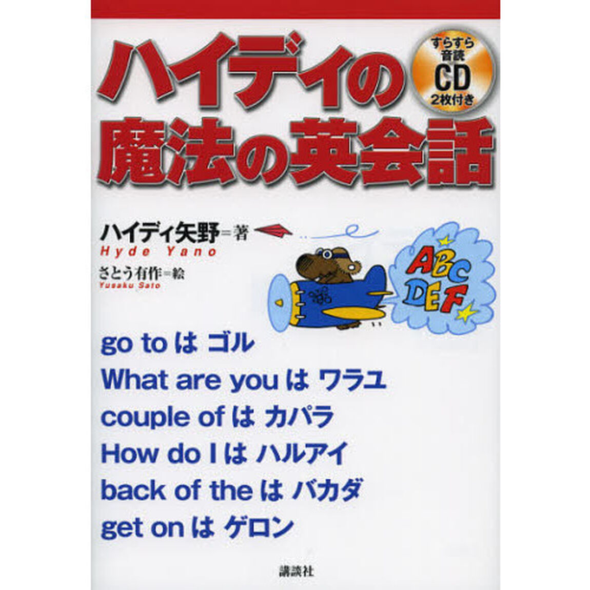 ハイディの魔法の英会話 (講談社パワー・イングリッシュ)