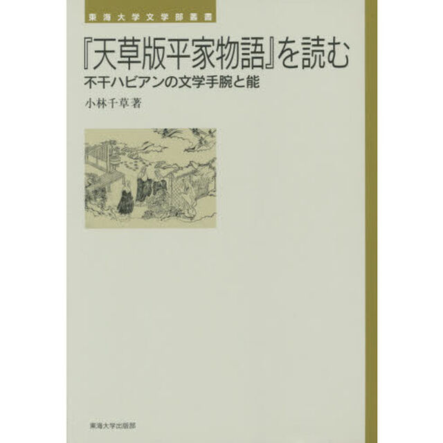 『天草版平家物語』を読む　不干ハビアンの文学手腕と能