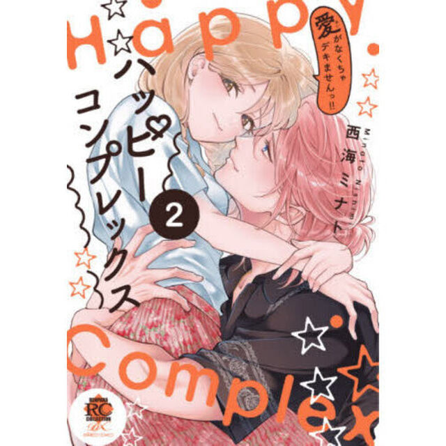 ハッピーコンプレックス　愛がなくちゃデキませんっ!!　２
