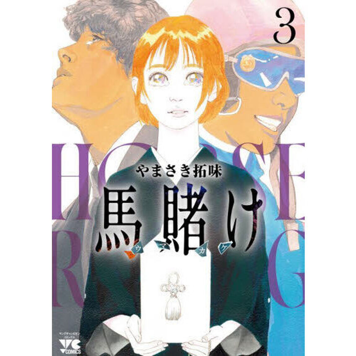 馬賭け　３