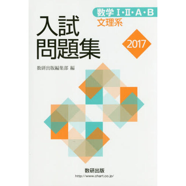 数学１・２・Ａ・Ｂ入試問題集文理系　２０１７