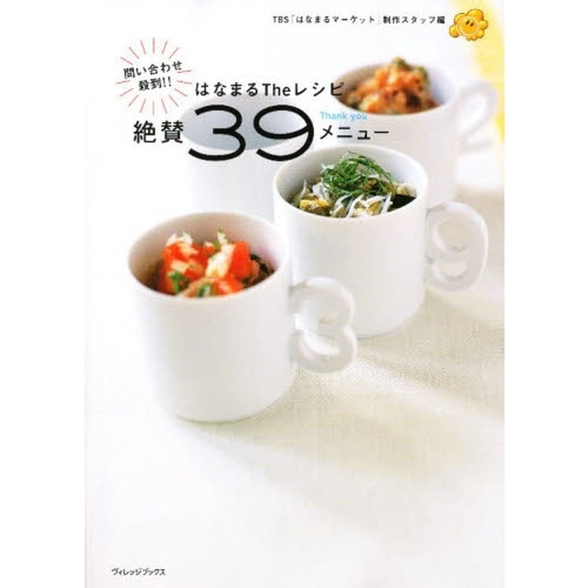 はなまるＴｈｅレシピ問い合わせ殺到！！絶賛３９メニュー