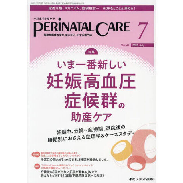 ペリネイタルケア　周産期医療の安全・安心をリードする専門誌　ｖｏｌ．４２ｎｏ．７（２０２３Ｊｕｌｙ）「いま一番新しい妊娠高血圧症候群の助産ケア」