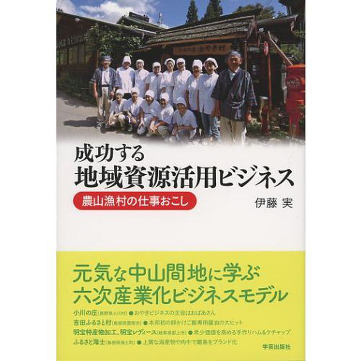 成功する地域資源活用ビジネス　農山漁村の仕事おこし