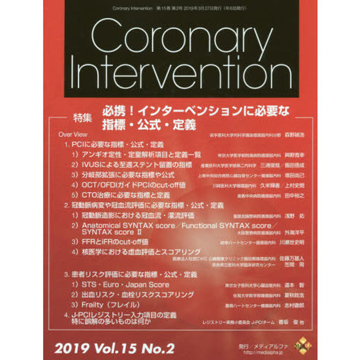 Ｃｏｒｏｎａｒｙ　Ｉｎｔｅｒｖｅｎｔｉｏｎ　Ｖｏｌ．１５Ｎｏ．２（２０１９）「特集必携！インターベンションに必要な指標・公式・定義」