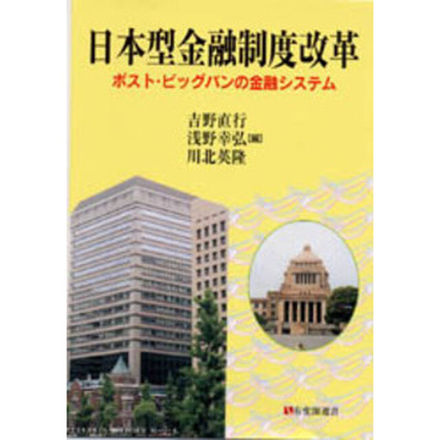 日本型金融制度改革　ポスト・ビッグバンの金融システム