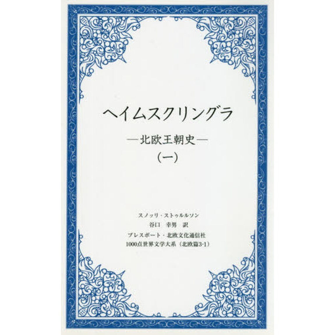 ヘイムスクリングラ　北欧王朝史　１