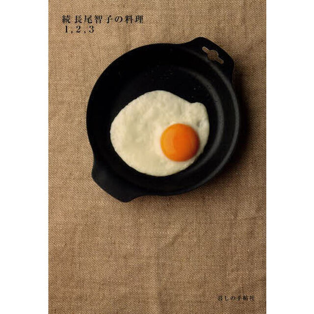 長尾智子の料理１，２，３　続
