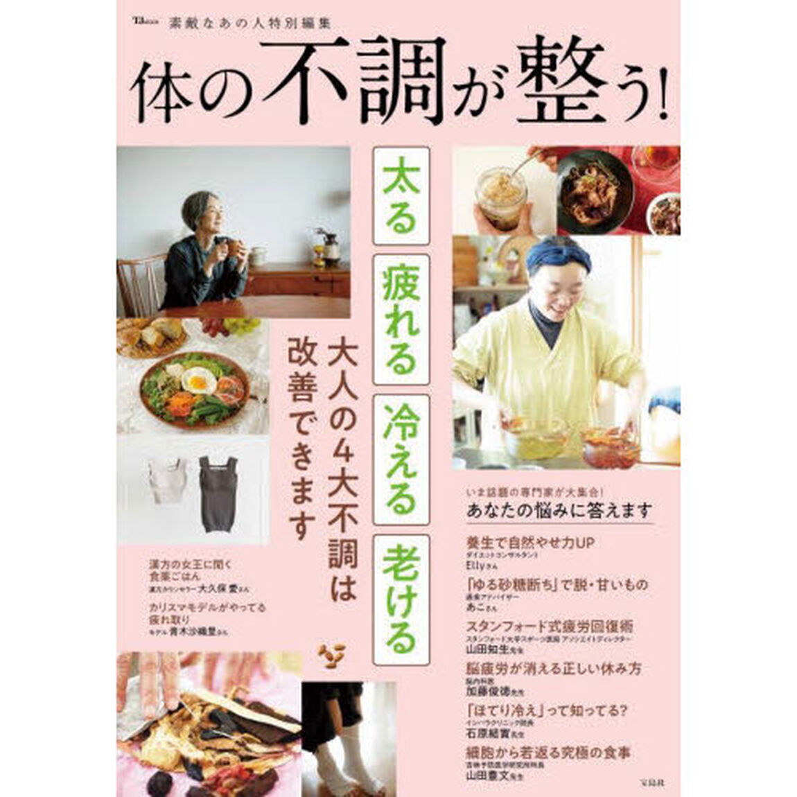 体の不調が整う！