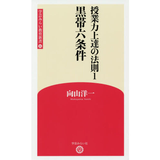 授業力上達の法則　１「黒帯六条件」