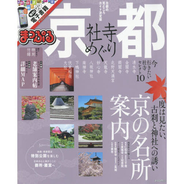 まっぷる 京都 社寺めぐり (まっぷるマガジン)