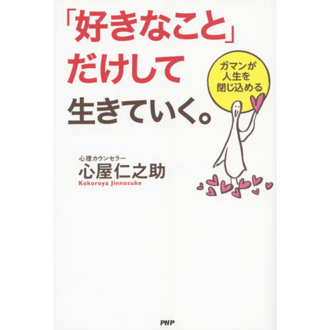 「好きなこと」だけして生きていく。　ガマンが人生を閉じ込める
