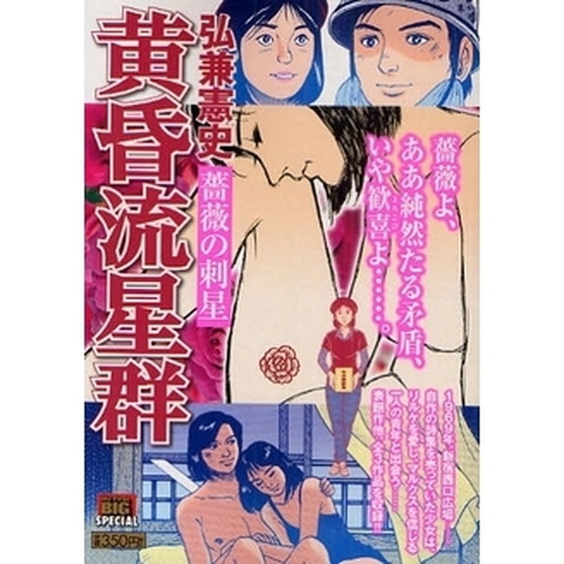 黄昏流星群　薔薇の刺星