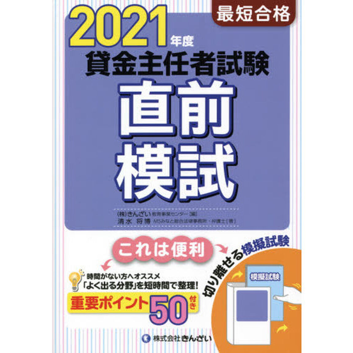 最短合格貸金主任者試験直前模試　２０２１年度