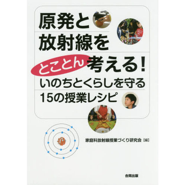 原発と放射線をとことん考える！いのちとくらしを守る１５の授業レシピ