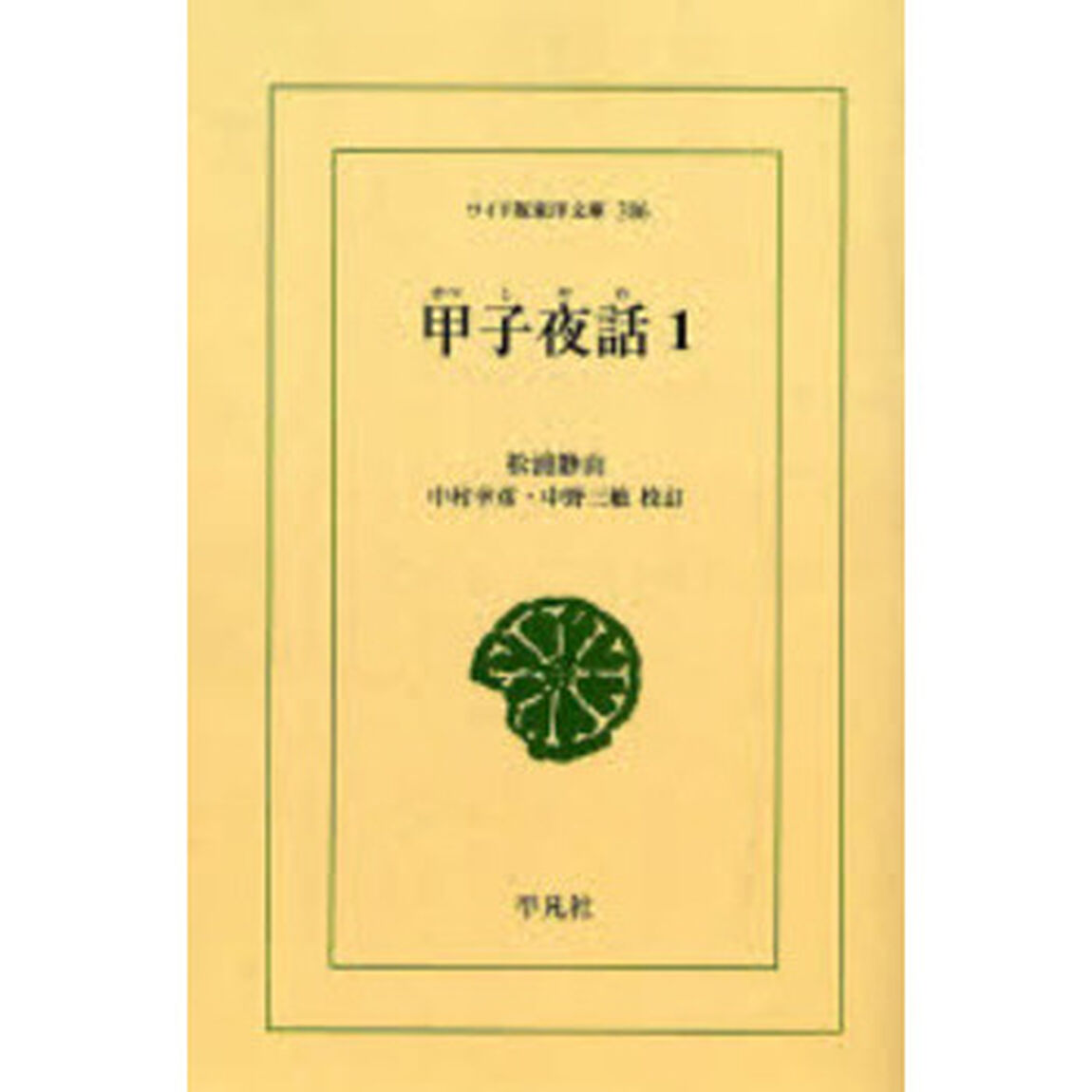 甲子夜話　１　オンデマンド