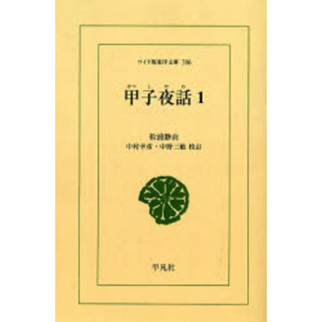 甲子夜話　１　オンデマンド
