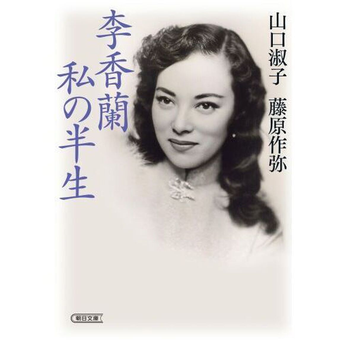 李香蘭私の半生