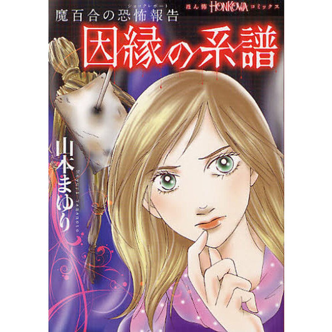 因縁の系譜　魔百合の恐怖報告