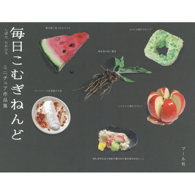 毎日こむぎねんど　ミニチュア作品集