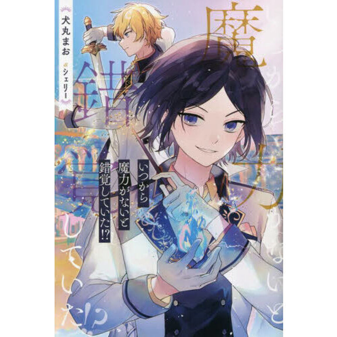 いつから魔力がないと錯覚していた！？