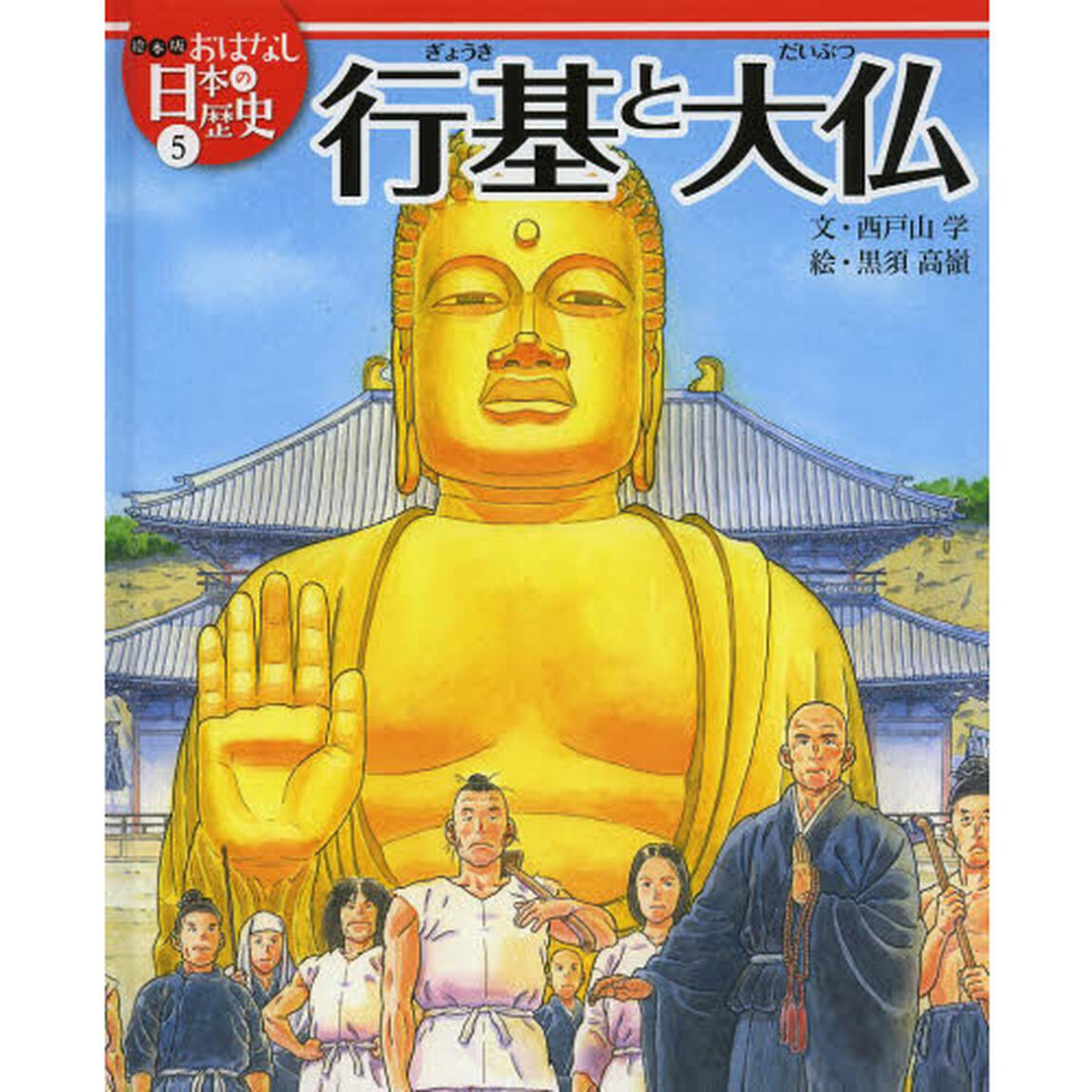 絵本版おはなし日本の歴史　５「行基と大仏」