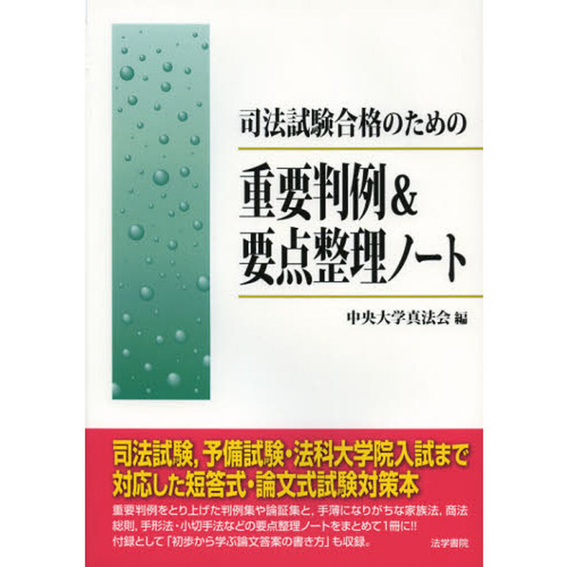 司法試験合格のための重要判例＆要点整理ノート