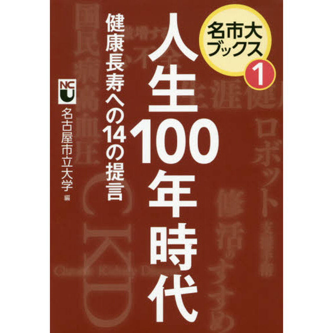 人生１００年時代　健康長寿への１４の提言