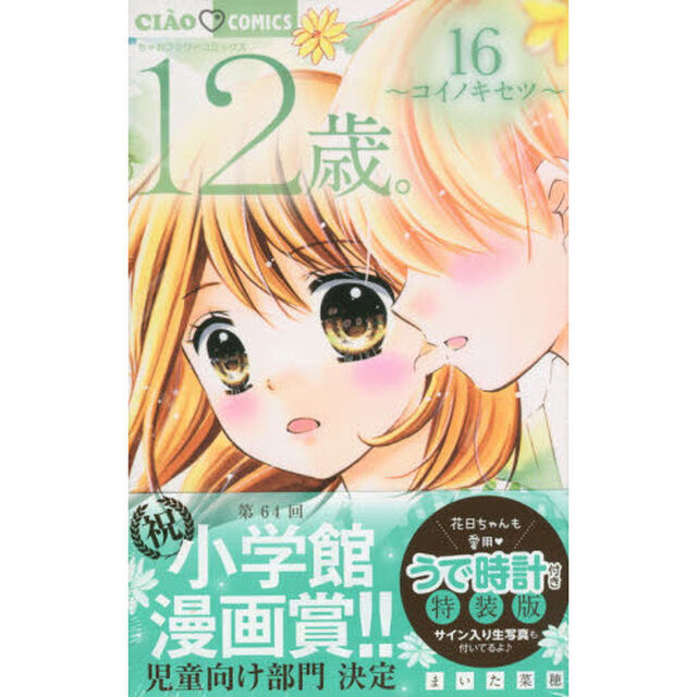 １２歳。　　１６　特装版