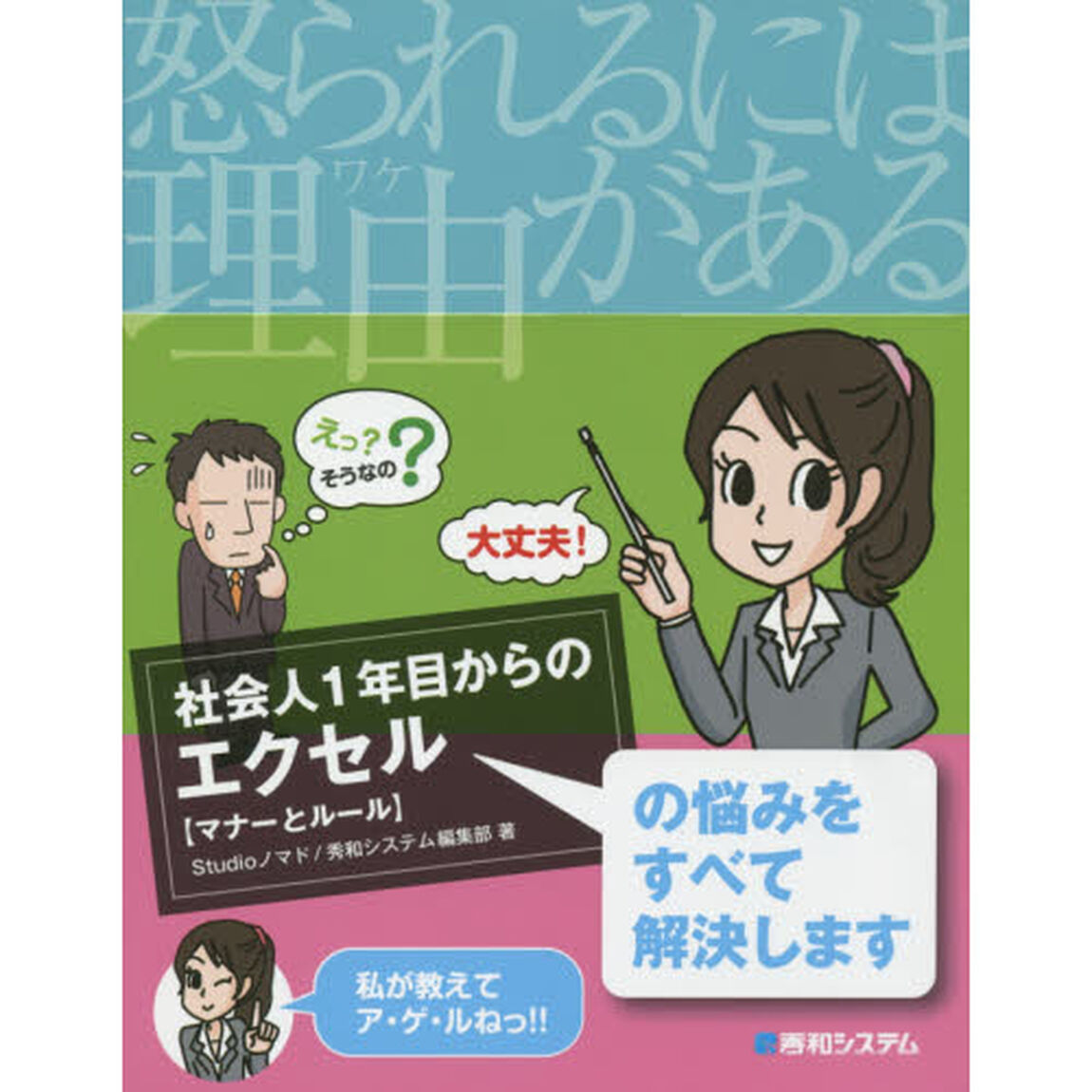 社会人１年目からのエクセル　怒られるには理由（わけ）がある　マナーとルール